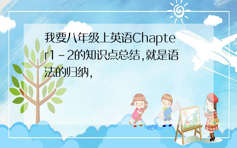 我要八年级上英语Chapter1-2的知识点总结,就是语法的归纳,