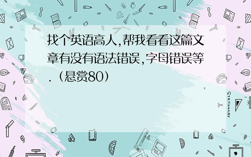 找个英语高人,帮我看看这篇文章有没有语法错误,字母错误等.（悬赏80）