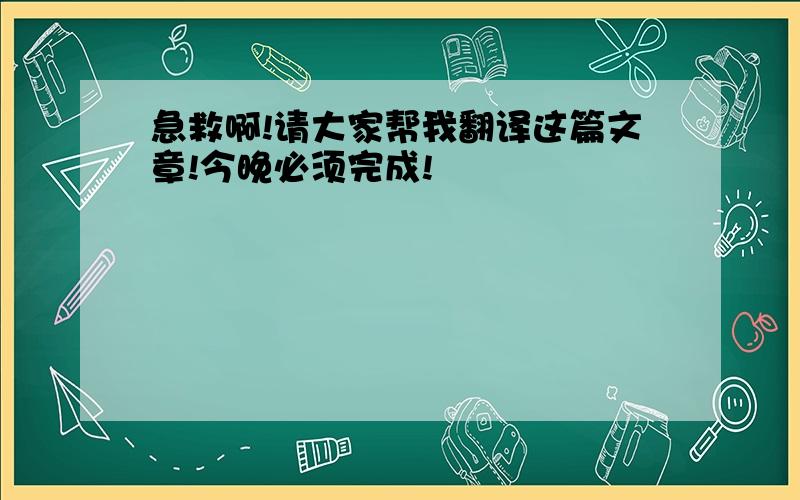 急救啊!请大家帮我翻译这篇文章!今晚必须完成!