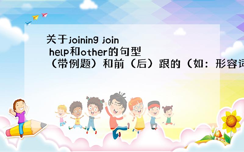 关于joining join help和other的句型（带例题）和前（后）跟的（如：形容词）词