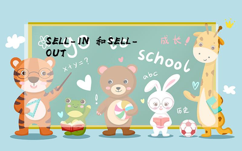 SELL-IN 和SELL-OUT