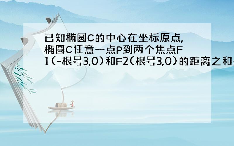 已知椭圆C的中心在坐标原点,椭圆C任意一点P到两个焦点F1(-根号3,0)和F2(根号3,0)的距离之和是4.(1)求椭