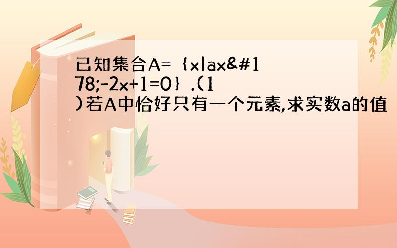 已知集合A=｛x|ax²-2x+1=0｝.(1)若A中恰好只有一个元素,求实数a的值