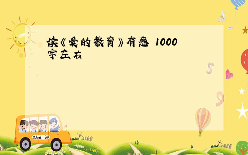 读《爱的教育》有感 1000字左右