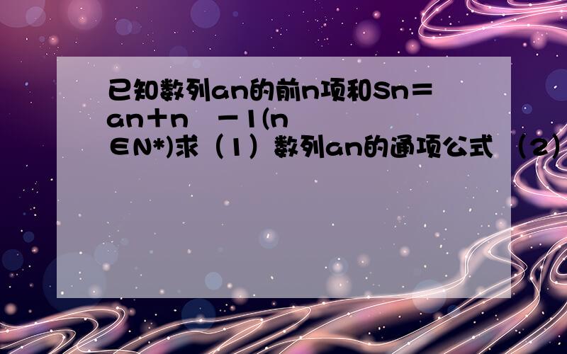 已知数列an的前n项和Sn＝an＋n²－1(n∈N*)求（1）数列an的通项公式 （2）若Bn＝1/AnA（n