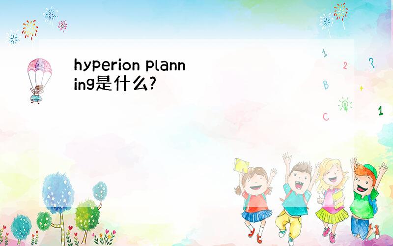 hyperion planning是什么?