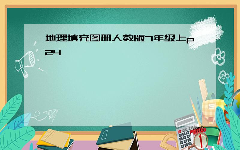 地理填充图册人教版7年级上p24