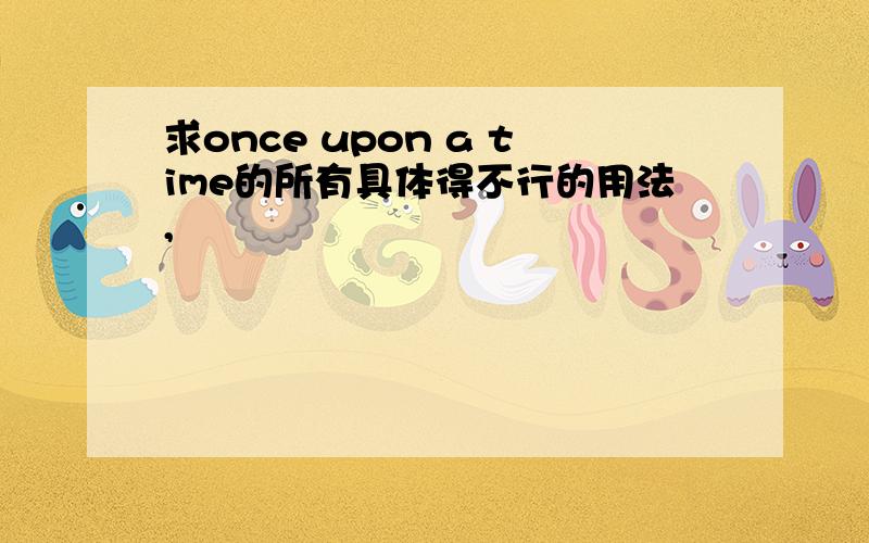 求once upon a time的所有具体得不行的用法,