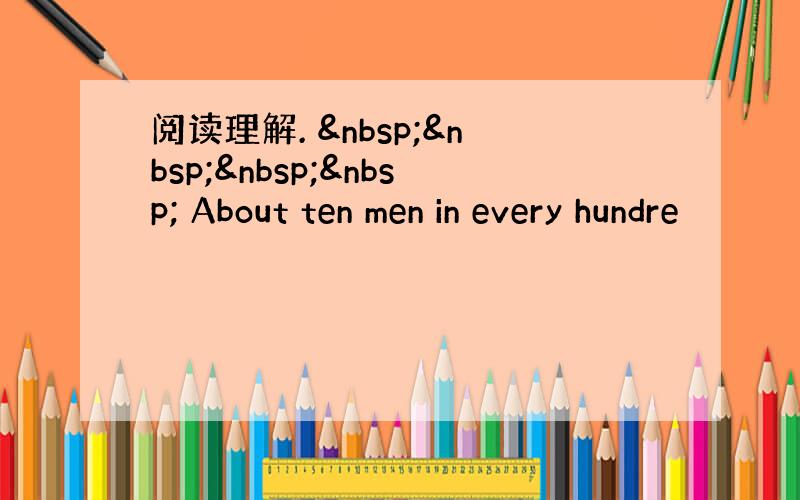 阅读理解.      About ten men in every hundre