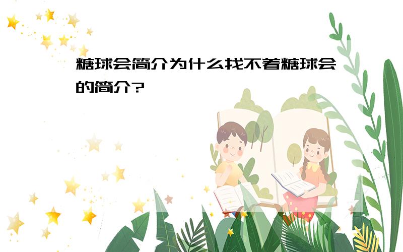 糖球会简介为什么找不着糖球会的简介?