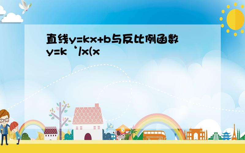 直线y=kx+b与反比例函数y=k‘/x(x