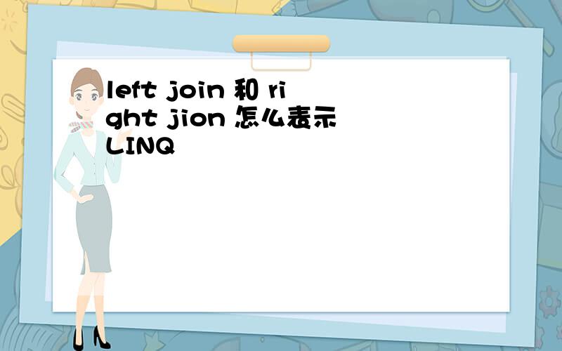 left join 和 right jion 怎么表示 LINQ