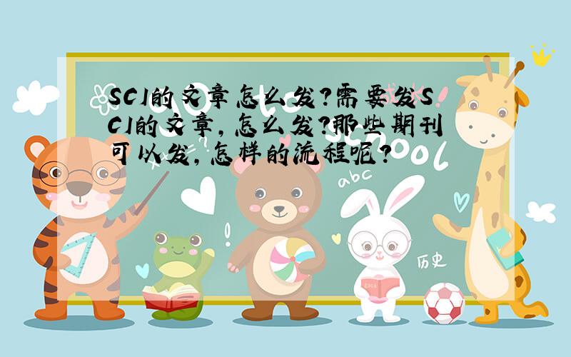 SCI的文章怎么发?需要发SCI的文章,怎么发?那些期刊可以发,怎样的流程呢?