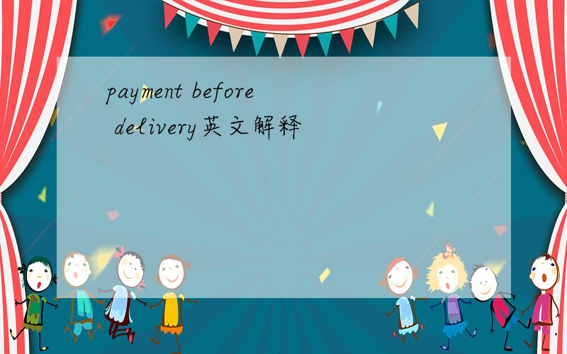 payment before delivery英文解释