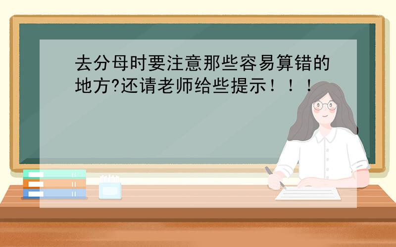 去分母时要注意那些容易算错的地方?还请老师给些提示！！！