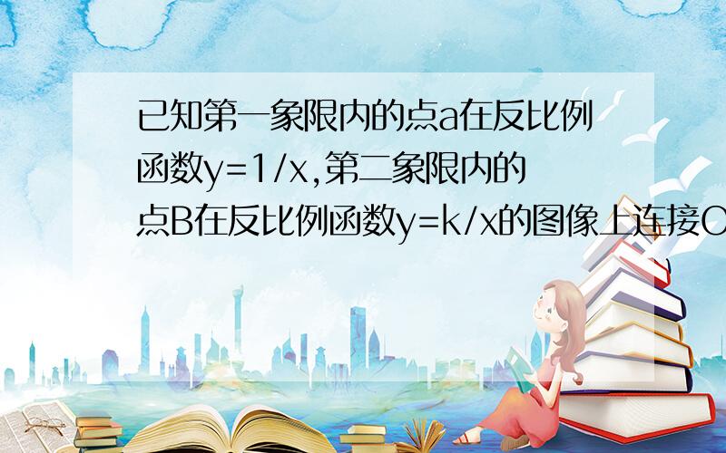 已知第一象限内的点a在反比例函数y=1/x,第二象限内的点B在反比例函数y=k/x的图像上连接OA,OB.若OA⊥OB