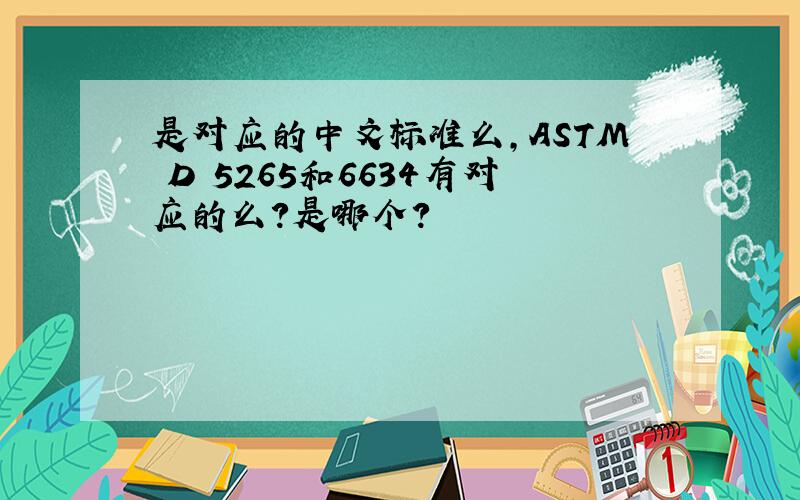 是对应的中文标准么,ASTM D 5265和6634有对应的么?是哪个?