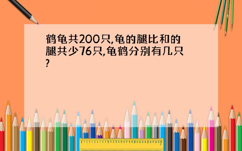 鹤龟共200只,龟的腿比和的腿共少76只,龟鹤分别有几只?