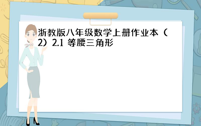 浙教版八年级数学上册作业本（2）2.1 等腰三角形