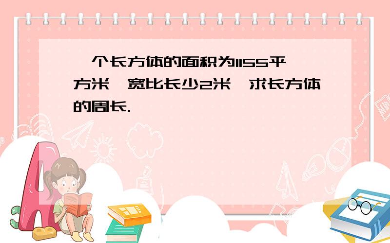 一个长方体的面积为1155平方米,宽比长少2米,求长方体的周长.