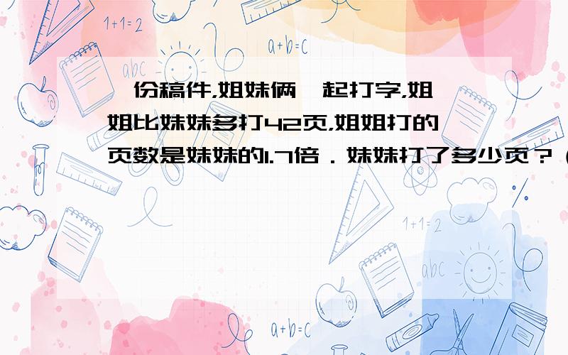 一份稿件，姐妹俩一起打字，姐姐比妹妹多打42页，姐姐打的页数是妹妹的1.7倍．妹妹打了多少页？（用方程解）