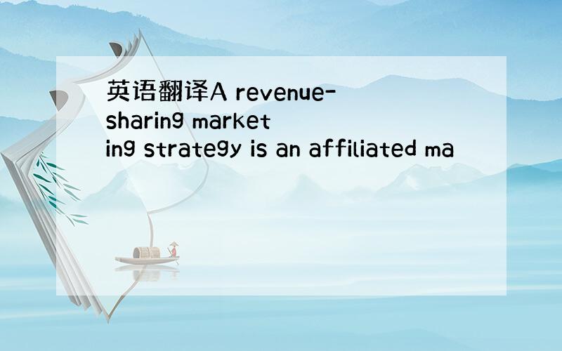 英语翻译A revenue-sharing marketing strategy is an affiliated ma