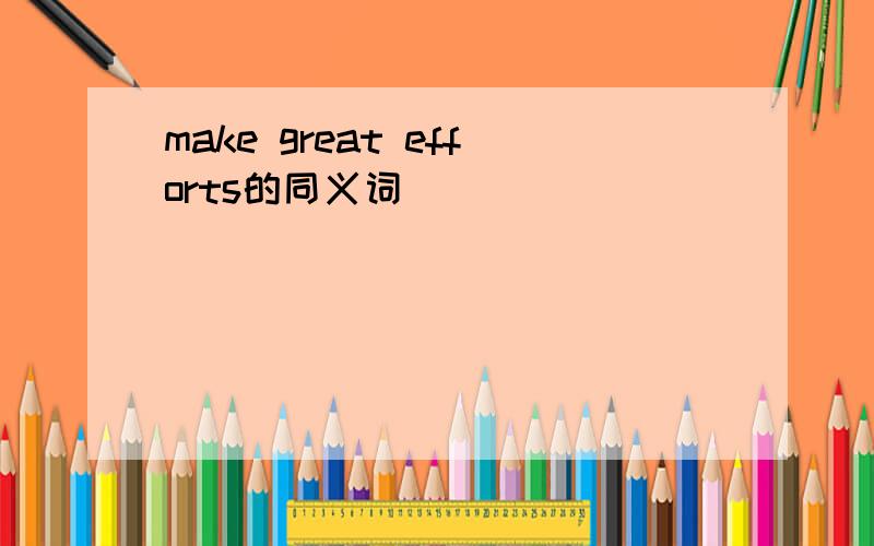 make great efforts的同义词