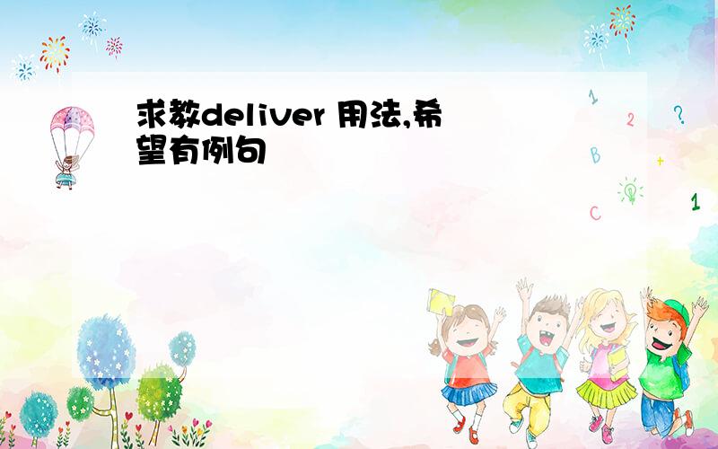 求教deliver 用法,希望有例句