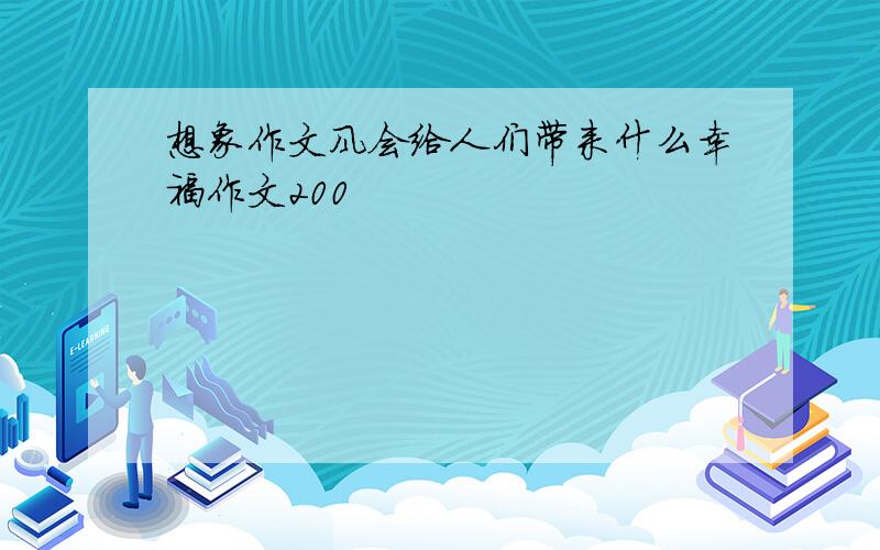 想象作文风会给人们带来什么幸福作文200