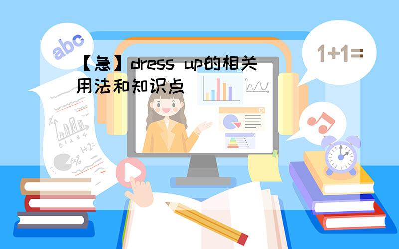 【急】dress up的相关用法和知识点