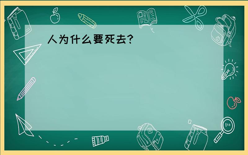 人为什么要死去?