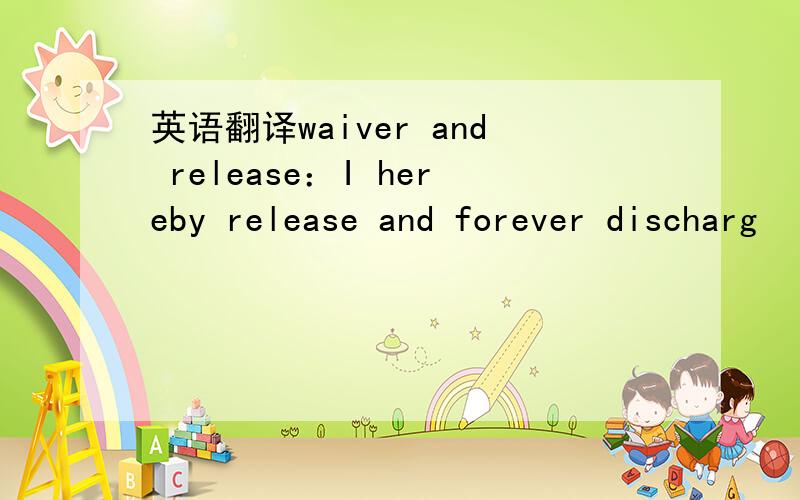 英语翻译waiver and release：I hereby release and forever discharg