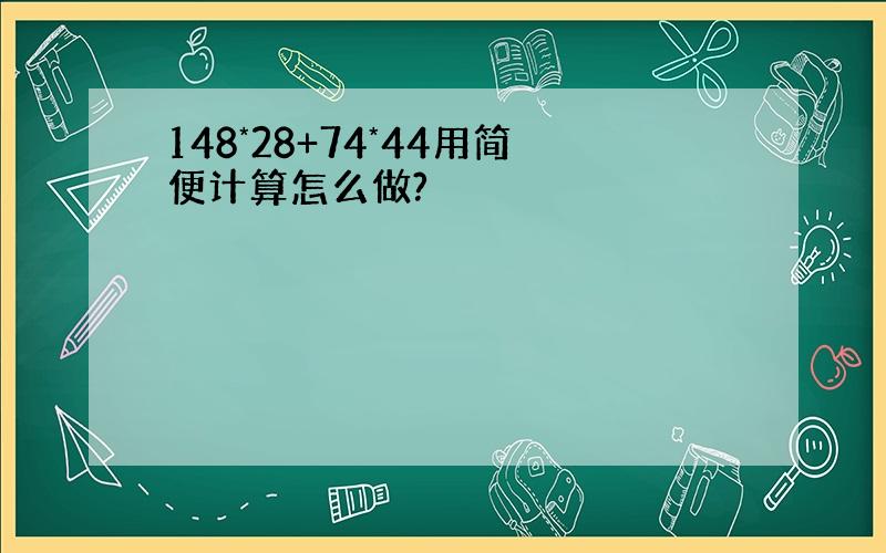 148*28+74*44用简便计算怎么做?