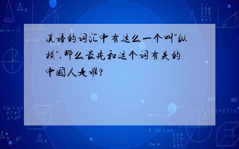 汉语的词汇中有这么一个叫