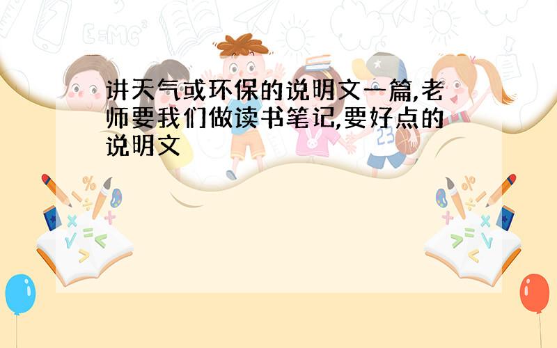 讲天气或环保的说明文一篇,老师要我们做读书笔记,要好点的说明文