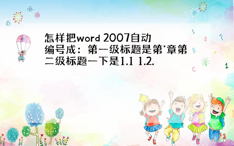 怎样把word 2007自动编号成：第一级标题是第*章第二级标题一下是1.1 1.2.