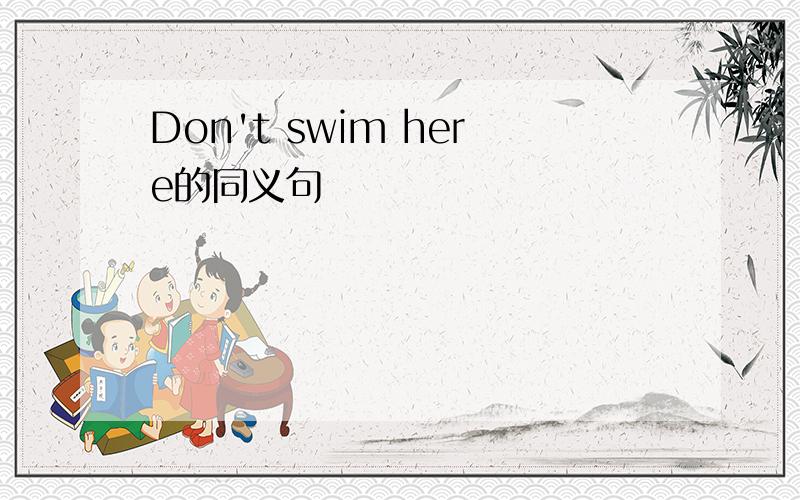 Don't swim here的同义句