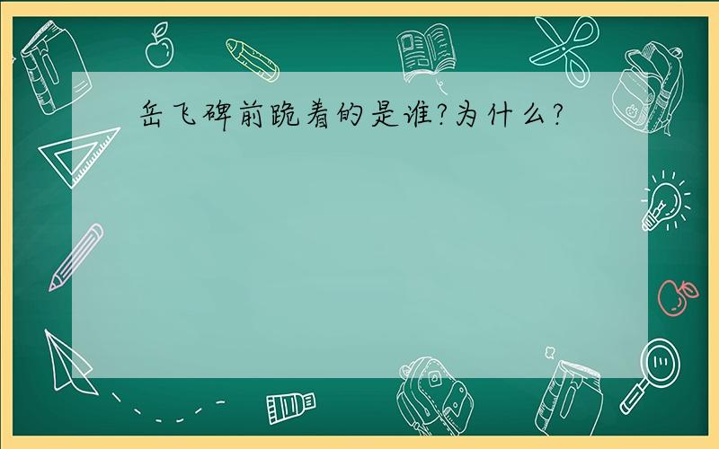 岳飞碑前跪着的是谁?为什么?