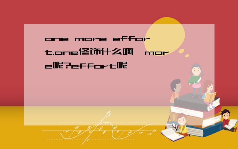 one more effort.one修饰什么啊,more呢?effort呢