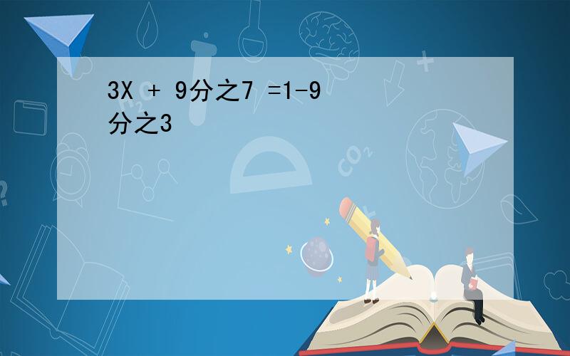 3X + 9分之7 =1-9分之3