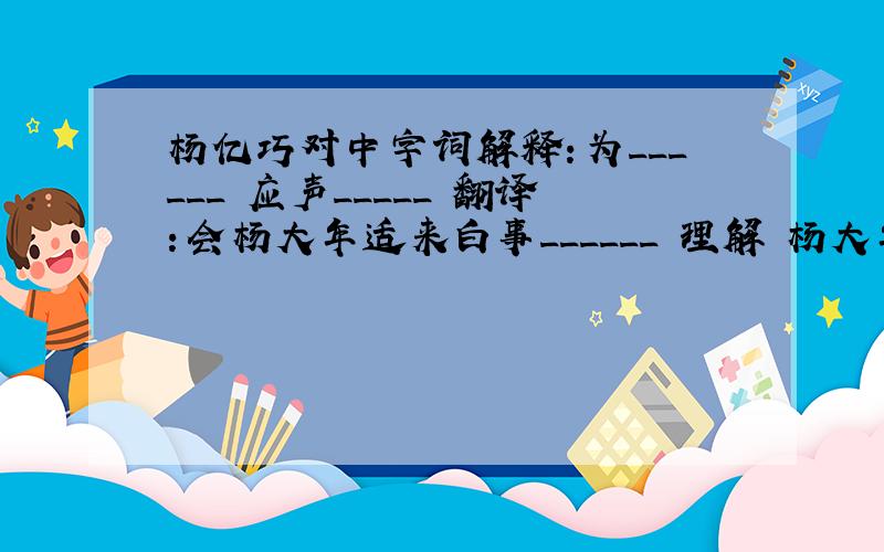 杨亿巧对中字词解释：为______ 应声_____ 翻译：会杨大年适来白事______ 理解 杨大年的对子好在哪里___