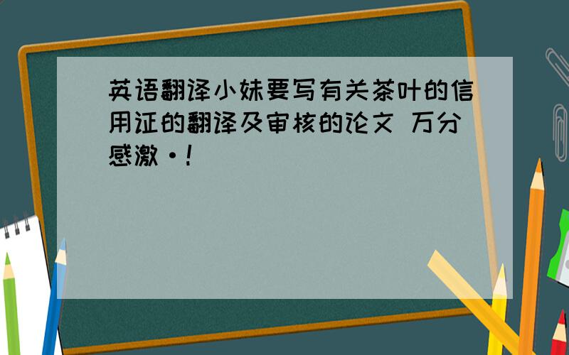 英语翻译小妹要写有关茶叶的信用证的翻译及审核的论文 万分感激·!