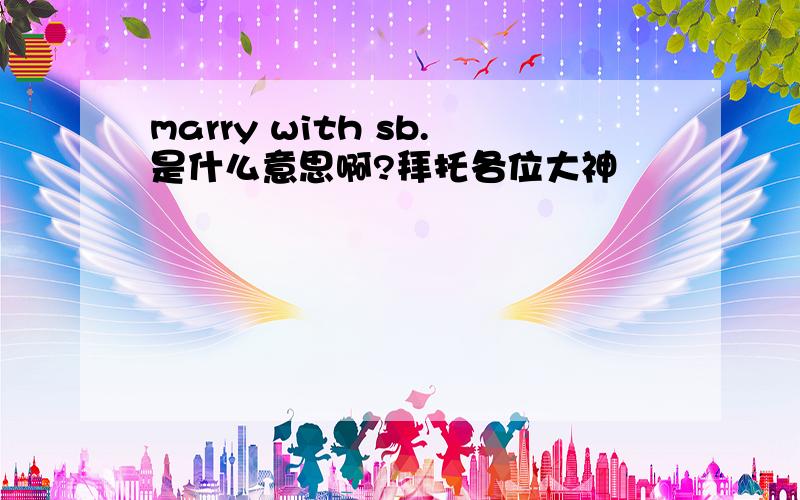 marry with sb.是什么意思啊?拜托各位大神