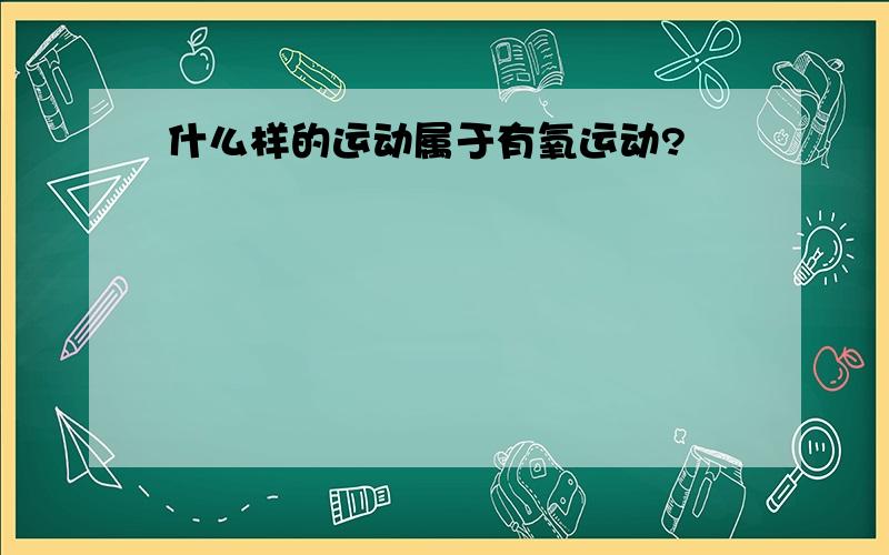 什么样的运动属于有氧运动?