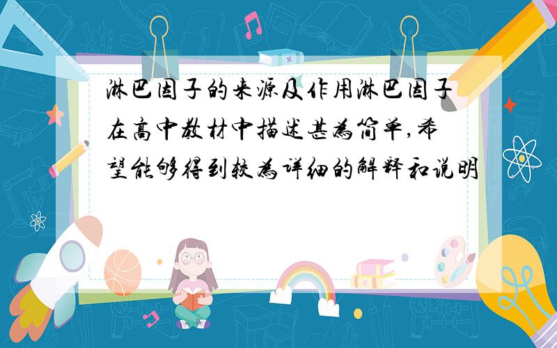 淋巴因子的来源及作用淋巴因子在高中教材中描述甚为简单,希望能够得到较为详细的解释和说明