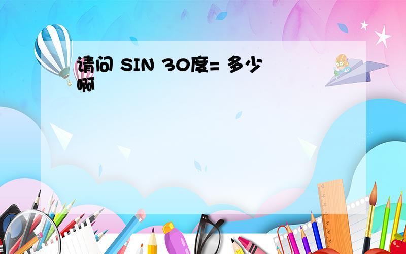 请问 SIN 30度= 多少啊