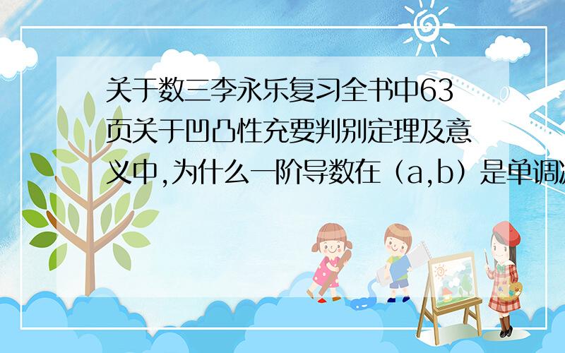 关于数三李永乐复习全书中63页关于凹凸性充要判别定理及意义中,为什么一阶导数在（a,b）是单调减函数?