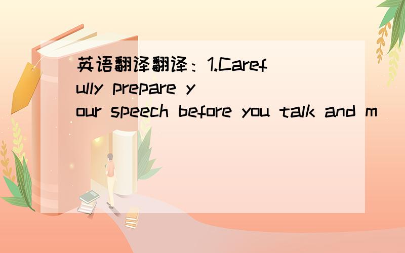 英语翻译翻译：1.Carefully prepare your speech before you talk and m