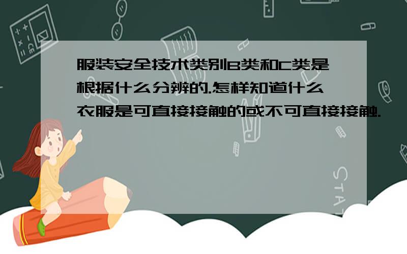 服装安全技术类别B类和C类是根据什么分辨的.怎样知道什么衣服是可直接接触的或不可直接接触.