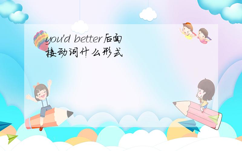 you'd better后面接动词什么形式